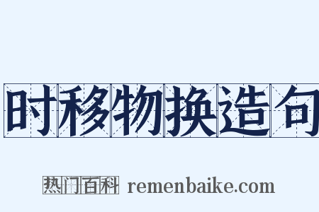 时移物换造句是什么意思的图片